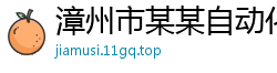 漳州市某某自动化科技专卖店